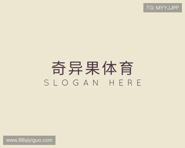 探索奇异果体育